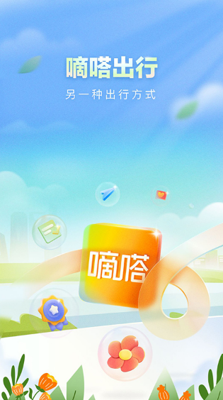 嘀嗒出行版 ios版