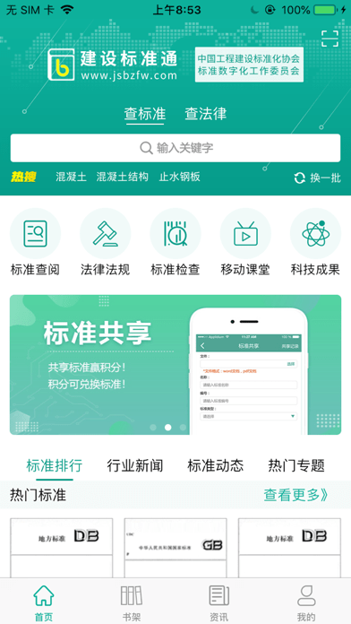 建设标准通 ios版