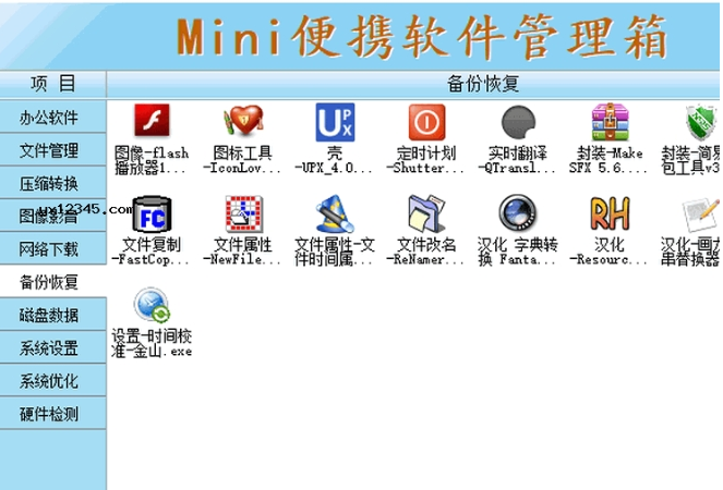 Mini便携软件管理箱 v4.2免费版