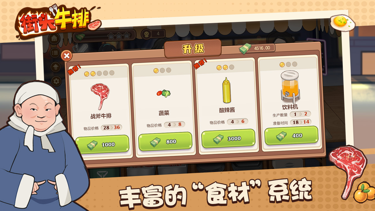 街头牛排手游 1.0.0安卓版