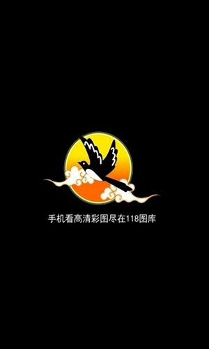 118图库