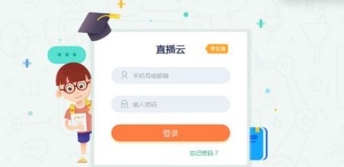 直播云学生端界面示意图