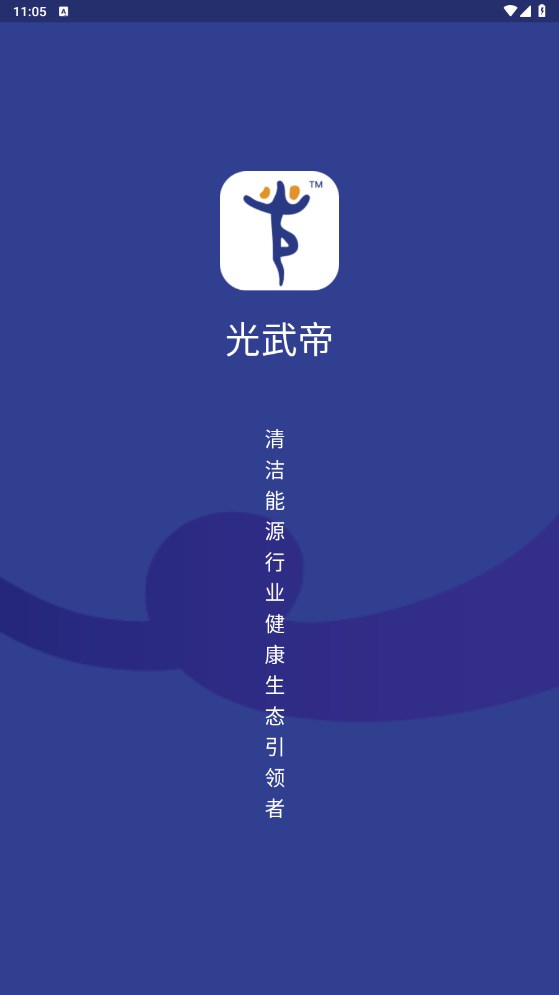 光武帝 1.5.0安卓版