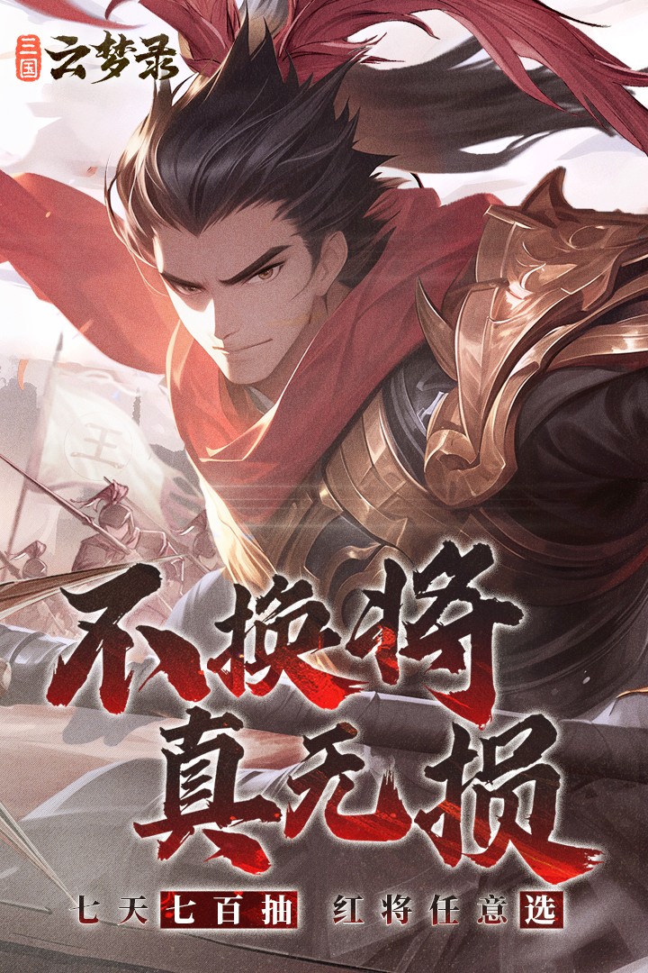 三国云梦录最新版本