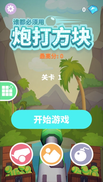 炮打方块安卓版