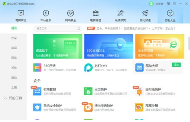 360安全卫士极速版 v13.0.0.210免费版