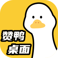 赞鸭桌面app 1.0.3安卓版