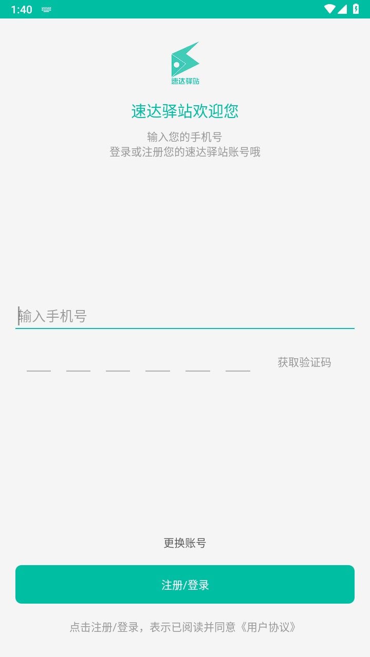 速达驿站最新版 2.9.8安卓版