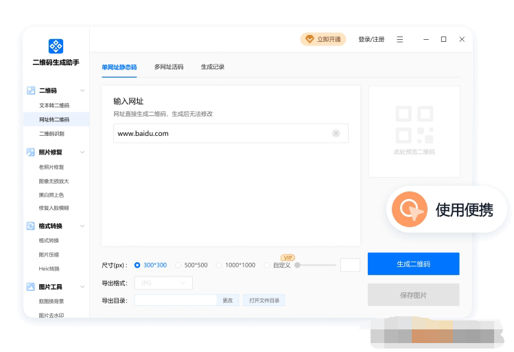 二维码生成助手 v1.1.0.0免费版