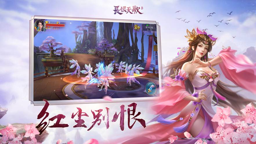长恨天歌手游