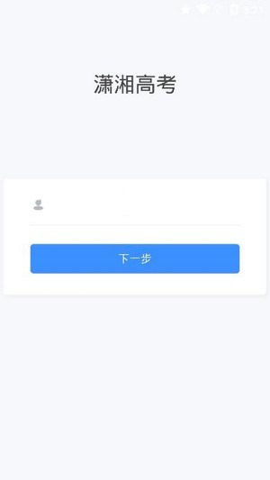 潇湘高考 ios版
