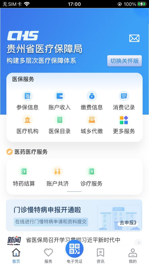 贵州医保 ios版