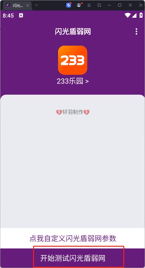 闪光盾弱网