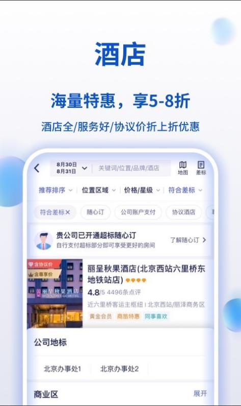 携程商旅 ios版