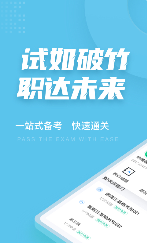 医院三基考试聚题库 ios版