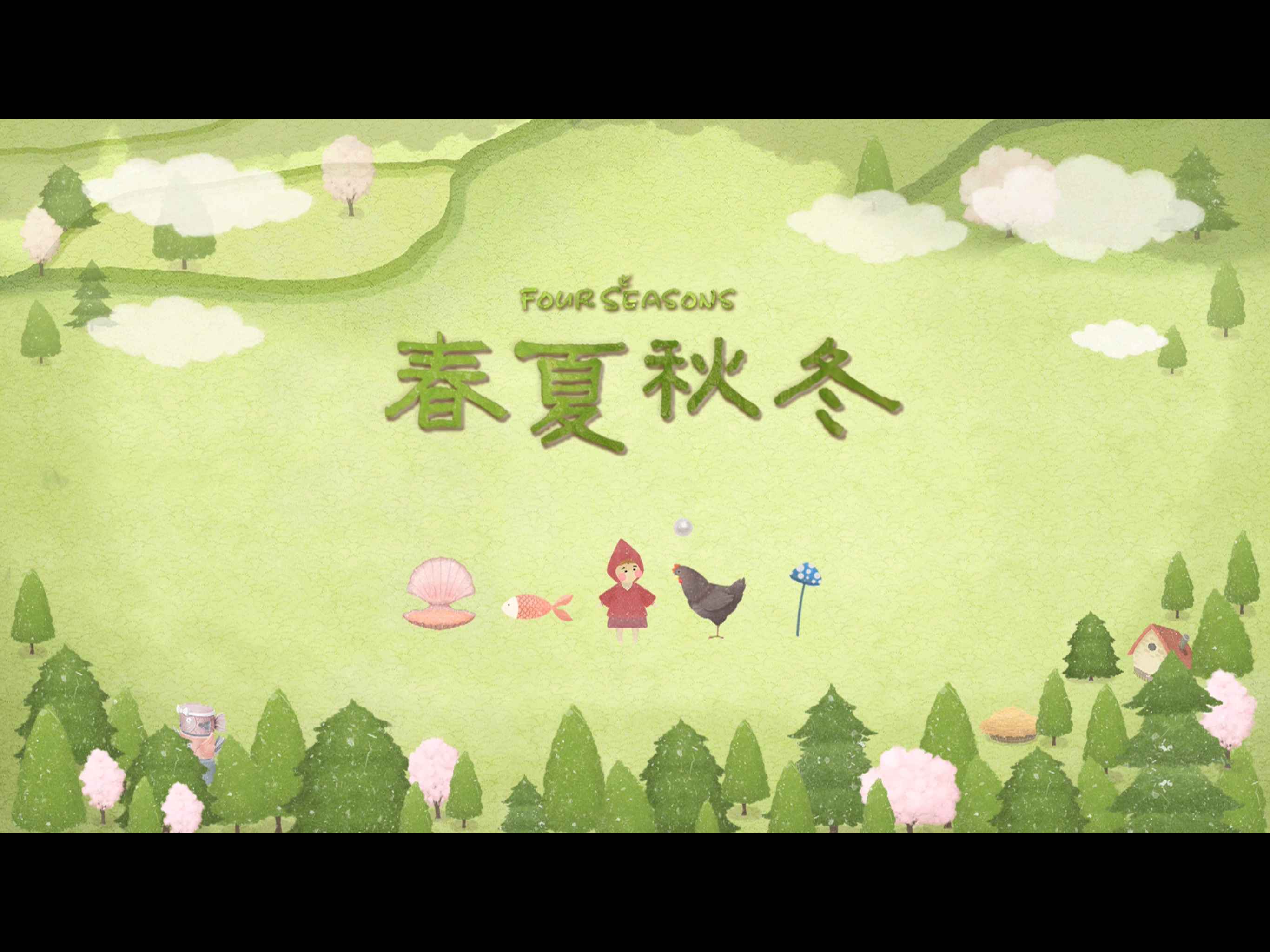 四季之春测试版