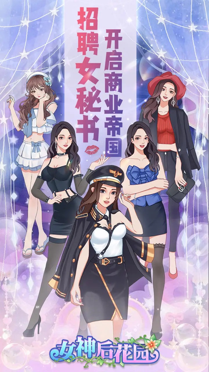 女神后花园手游 1.4安卓版
