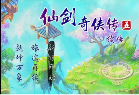 仙剑奇侠传5续作