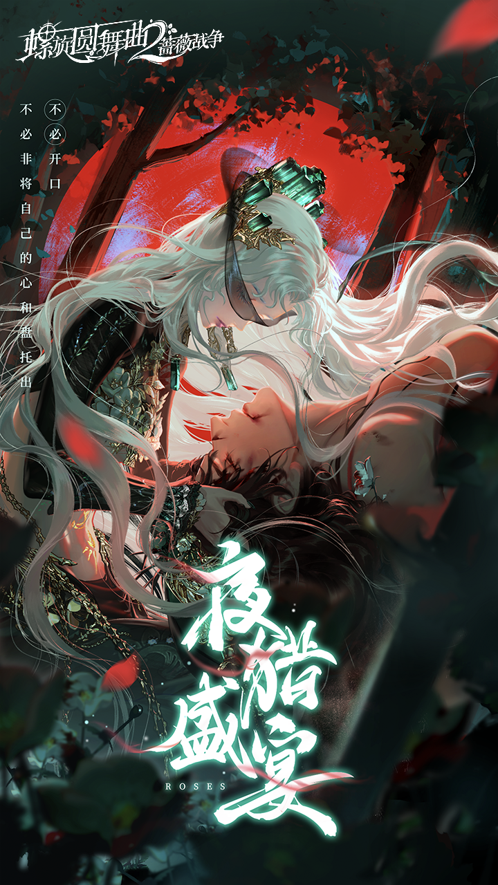 螺旋圆舞曲2蔷薇战争九游最新版