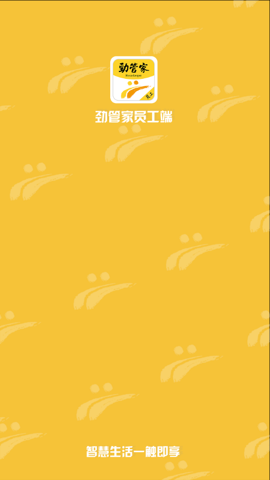 劲管家员工端手机版
