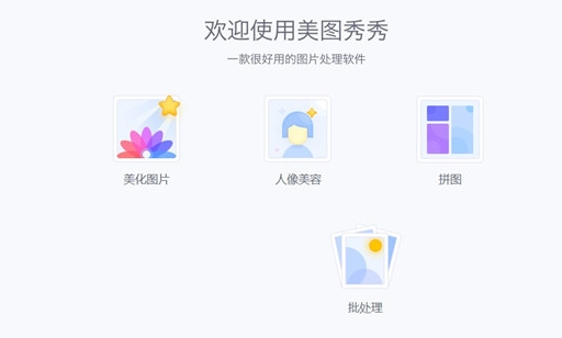 美图秀秀32位/64位PC v7.1.1.3免费版