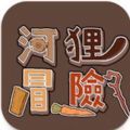 河狸冒險