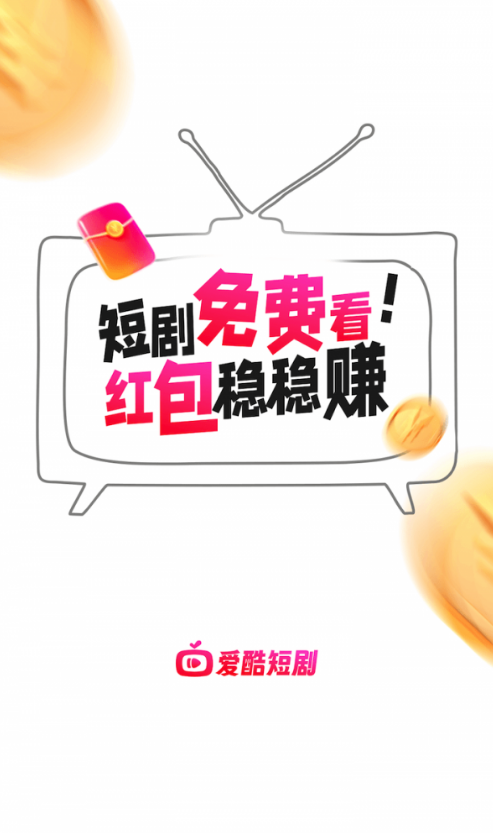 爱酷短剧红包版