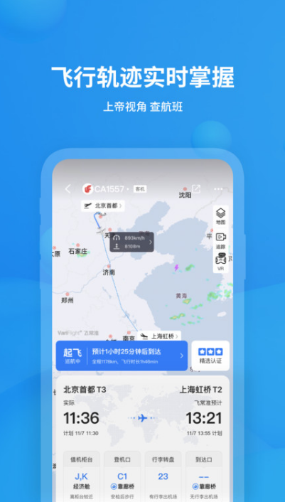 飞常准 ios版
