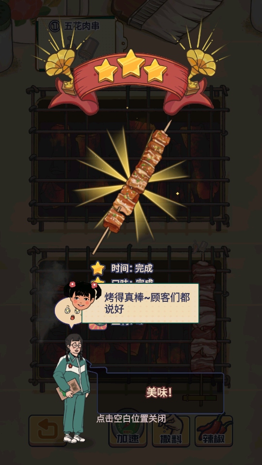 时光烧烤摊游戏 1.5安卓版