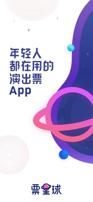 票星球 ios版