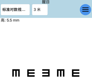 醒目视力表测试界面示意图