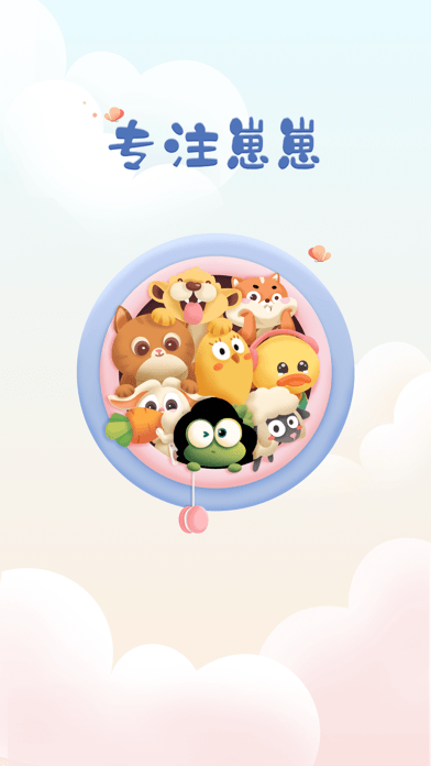 专注崽崽 ios版