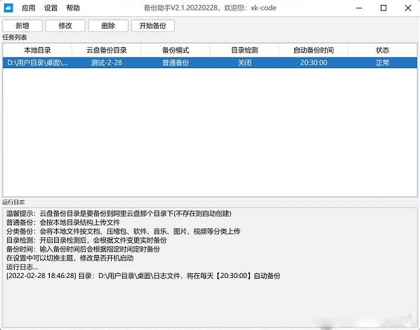 阿里云盘备份助手定时备份工具 v2.4.0共享版