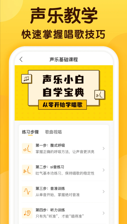 开嗓练声 ios版