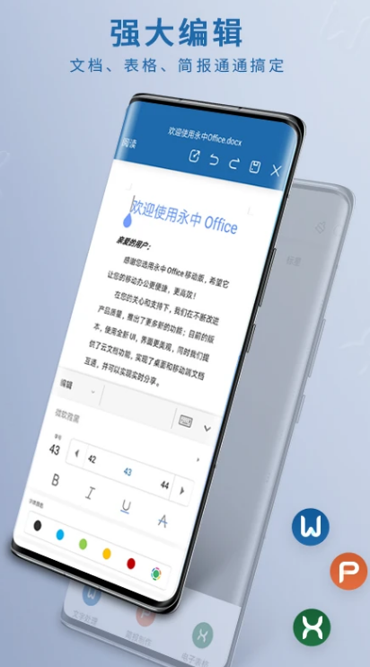 永中Office ios版