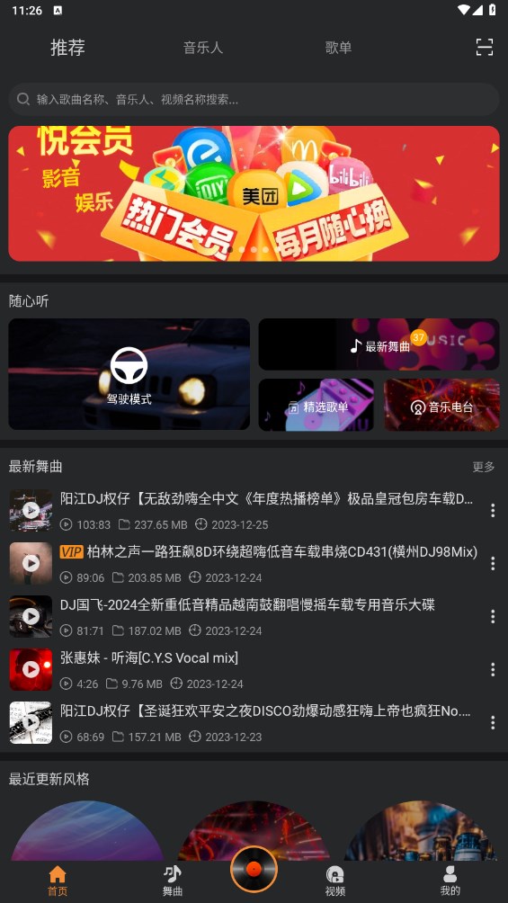 DJ城市串烧 4.0.0安卓版