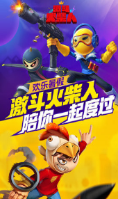 激斗火柴人