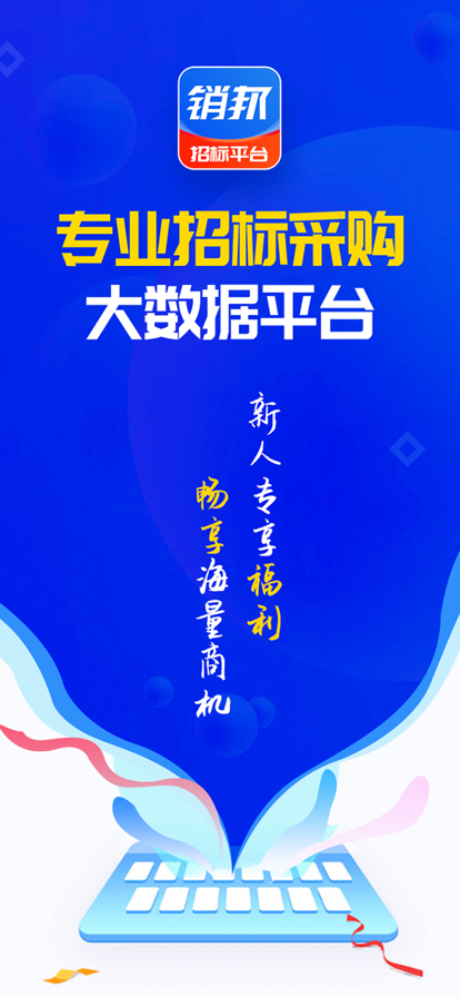 销邦招标平台 ios版