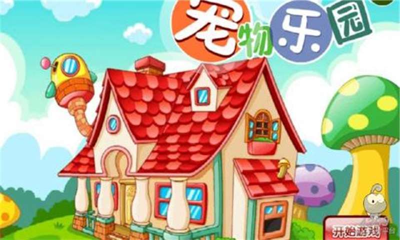 宠物乐园