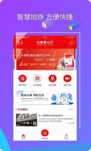 长春E出行版 ios版