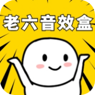老六音效盒 1.0安卓版