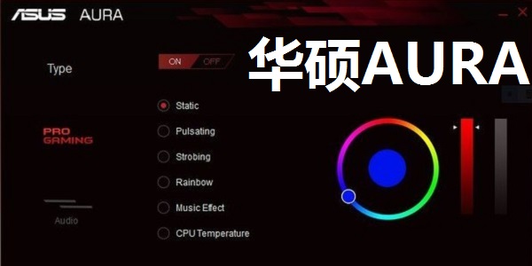 华硕灯光控制软件Aura