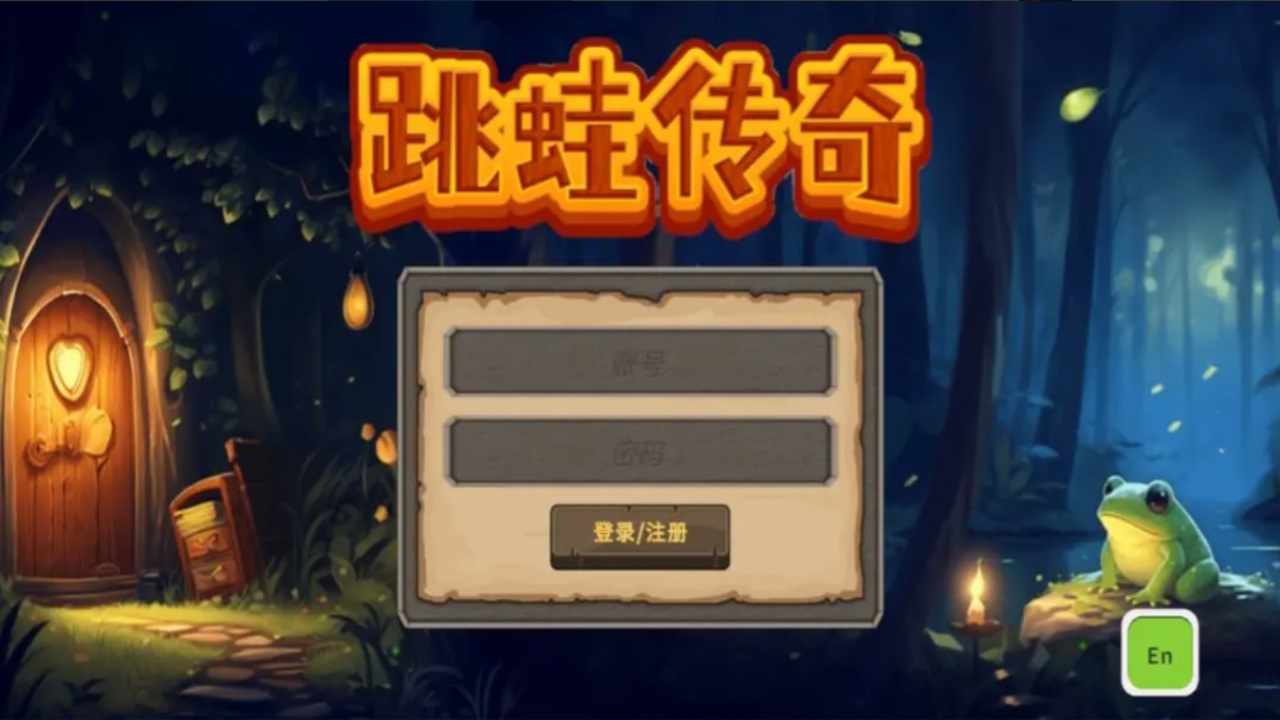 跳蛙传奇游戏