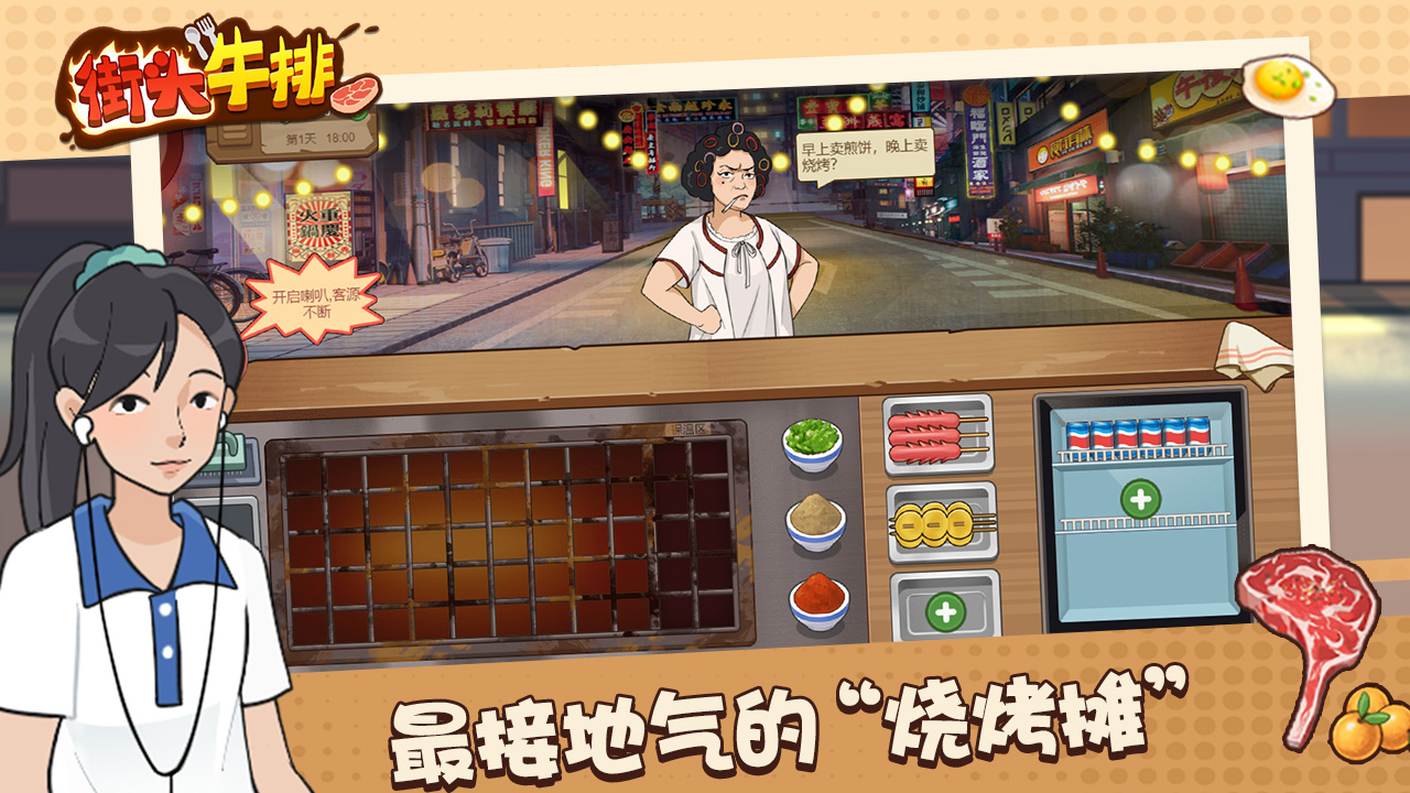 街头牛排手游 1.0.0安卓版