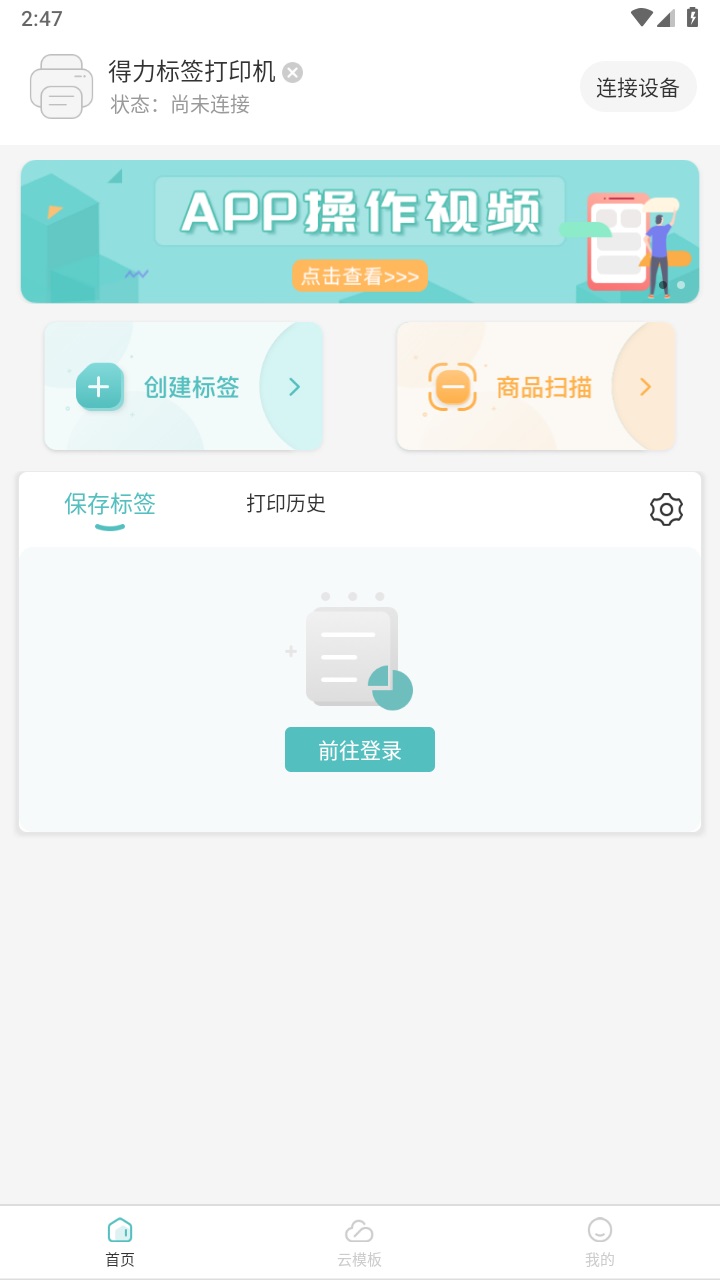 得力标签打印软件手机版 3.0.2.0安卓版