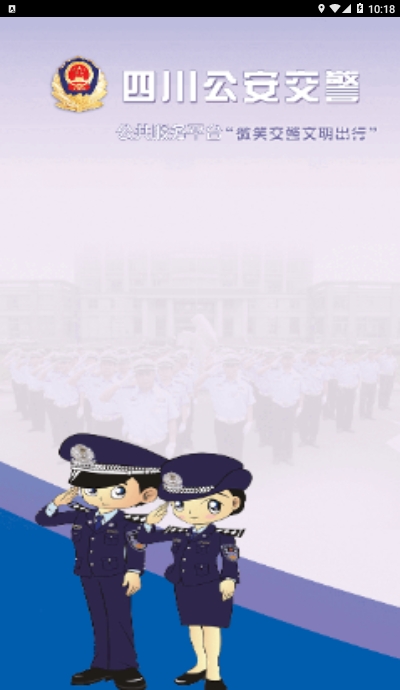 四川公安交警公共服务平台学法减分