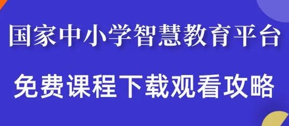 智慧教育平台-电子课本下载助手 v2.0免费版