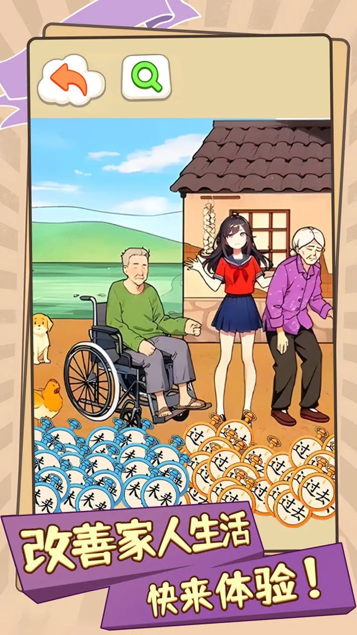 改善家人生活游戏 1.0安卓版