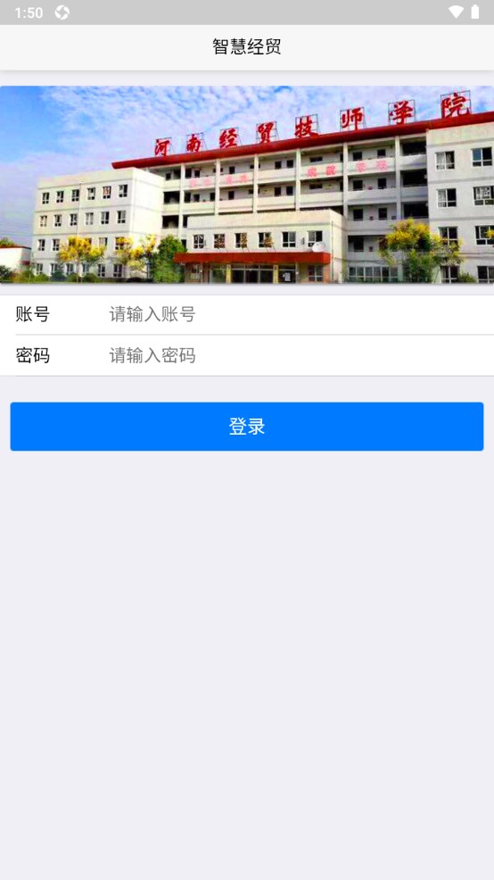 河南经济贸易技师学院官方版 1.4.0安卓版