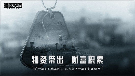 暗区突围ios最新版免费